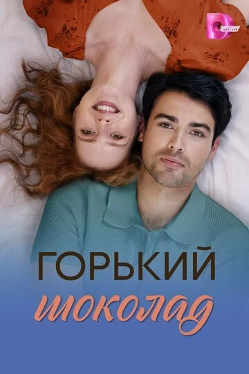 Сериал Горький шоколад смотреть онлайн бесплатно в хорошем качестве