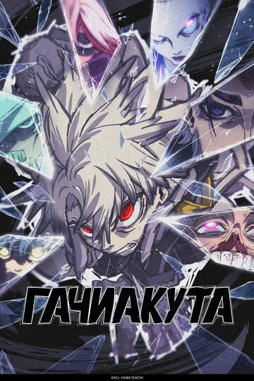 Гачиакута смотреть онлайн бесплатно в хорошем качестве